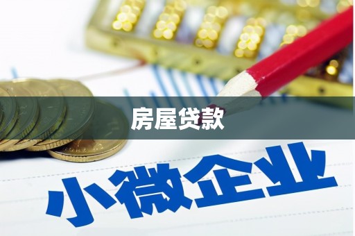 临泉房屋贷款
