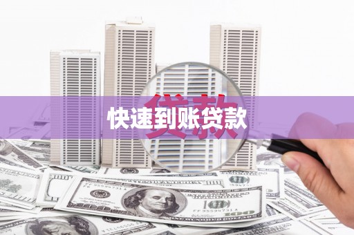 临泉快速到账贷款