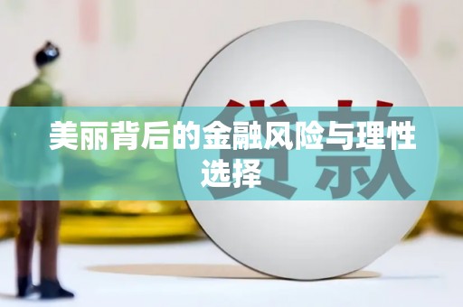 临泉美丽背后的金融风险与理性选择