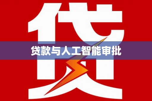 临泉贷款与人工智能审批