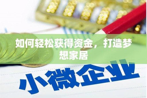 临泉如何轻松获得资金，打造梦想家居