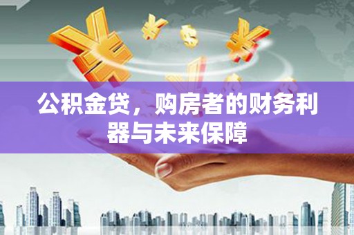 临泉公积金贷，购房者的财务利器与未来保障