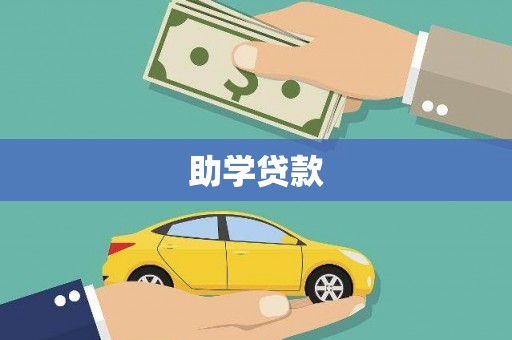临泉助学贷款