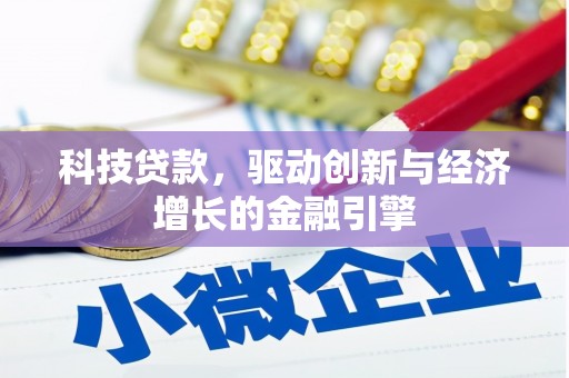 临泉科技贷款，驱动创新与经济增长的金融引擎