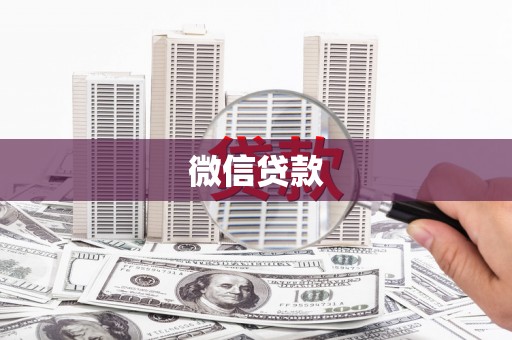 临泉微信贷款