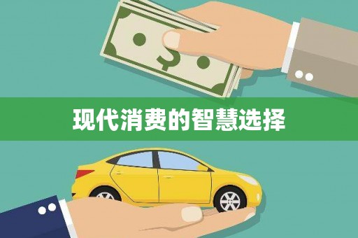 临泉现代消费的智慧选择