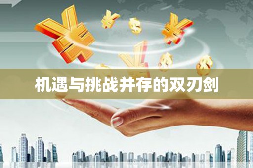 临泉机遇与挑战并存的双刃剑