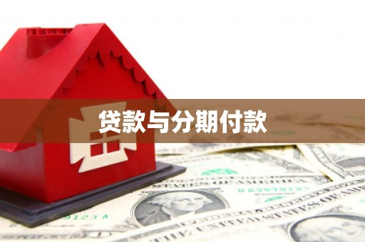 临泉贷款与分期付款