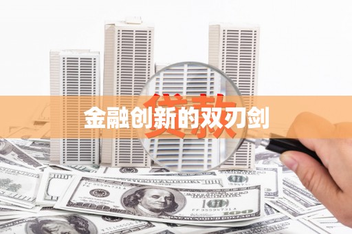 临泉金融创新的双刃剑