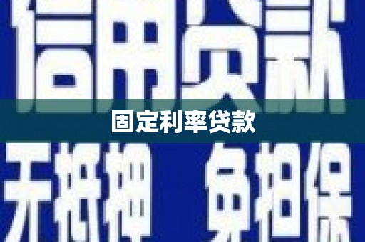 临泉固定利率贷款