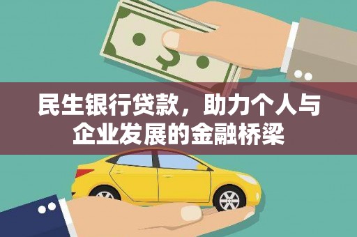 临泉民生银行贷款，助力个人与企业发展的金融桥梁