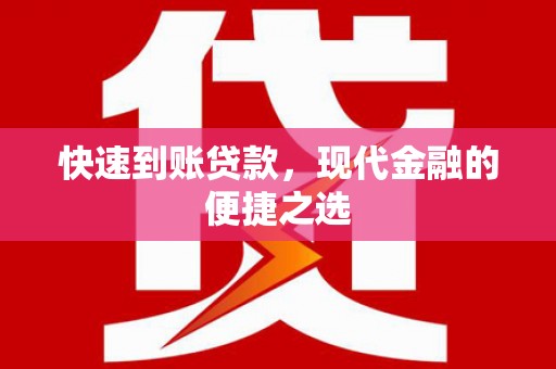 临泉快速到账贷款，现代金融的便捷之选