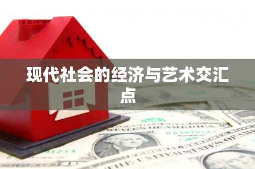 临泉现代社会的经济与艺术交汇点
