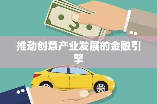 临泉推动创意产业发展的金融引擎