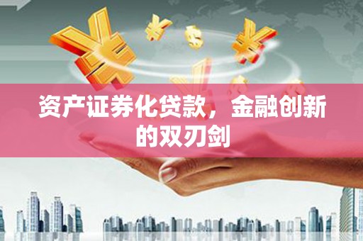 临泉资产证券化贷款，金融创新的双刃剑