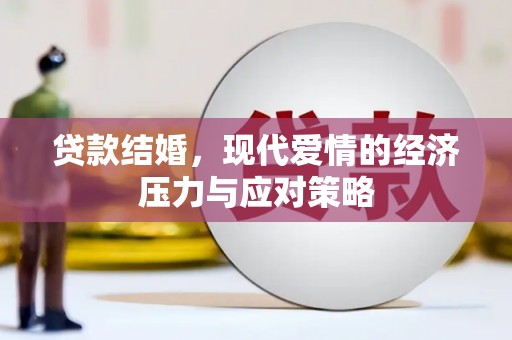 临泉贷款结婚，现代爱情的经济压力与应对策略