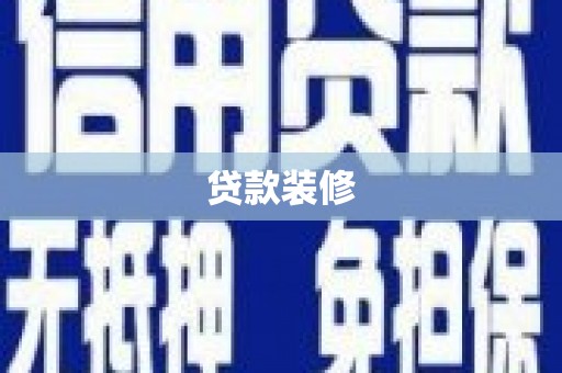 临泉贷款装修
