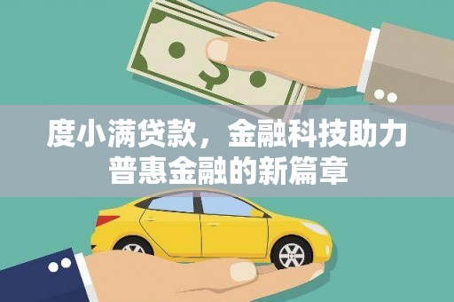 临泉度小满贷款，金融科技助力普惠金融的新篇章