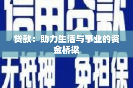临泉贷款：助力生活与事业的资金桥梁