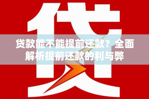 临泉贷款能不能提前还款？全面解析提前还款的利与弊