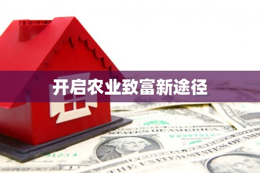 临泉开启农业致富新途径
