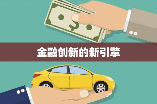 临泉金融创新的新引擎