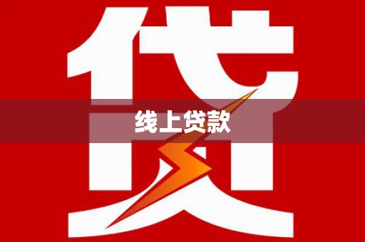 临泉线上贷款
