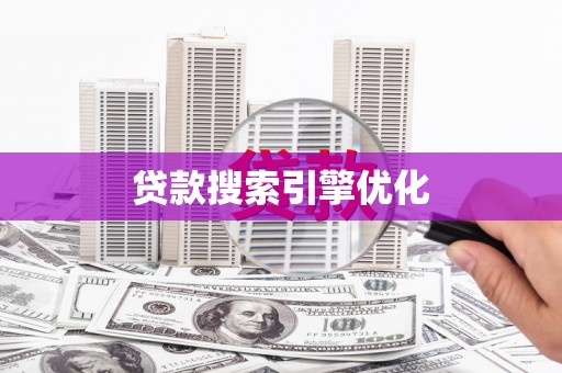 临泉贷款搜索引擎优化