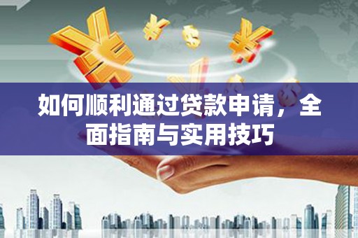 临泉如何顺利通过贷款申请，全面指南与实用技巧