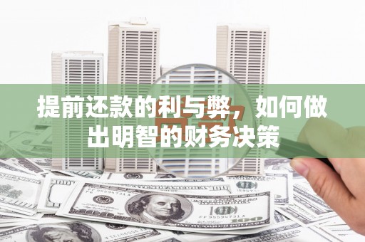 临泉提前还款的利与弊，如何做出明智的财务决策