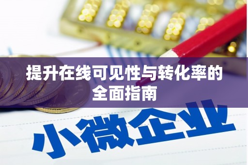 临泉提升在线可见性与转化率的全面指南