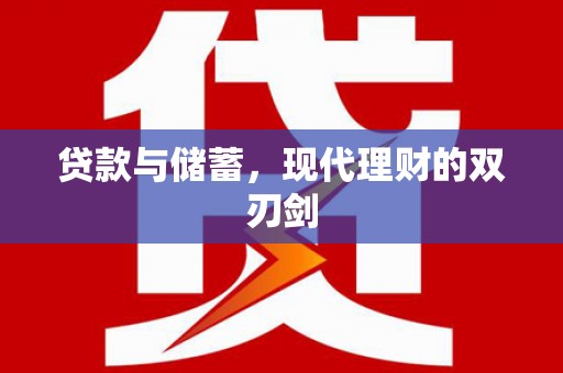 临泉贷款与储蓄，现代理财的双刃剑