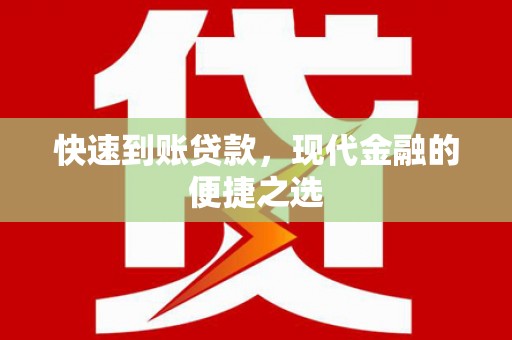 临泉快速到账贷款，现代金融的便捷之选