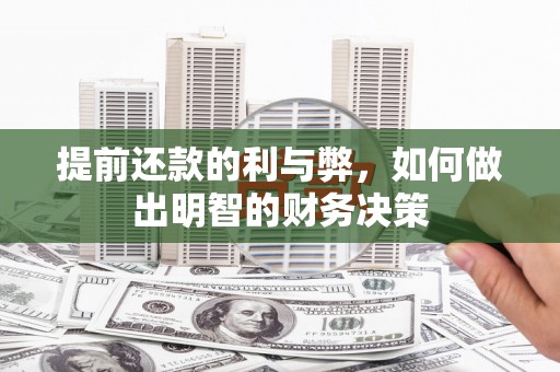 临泉提前还款的利与弊，如何做出明智的财务决策