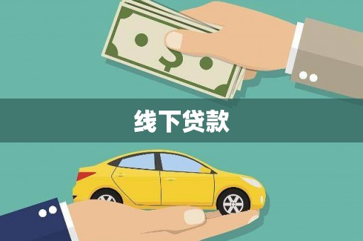 临泉线下贷款