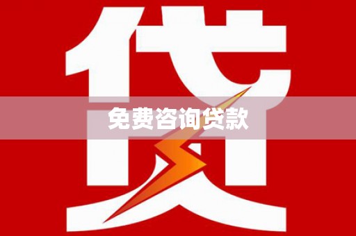 临泉免费咨询贷款