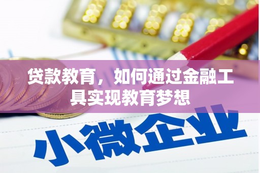 临泉贷款教育，如何通过金融工具实现教育梦想