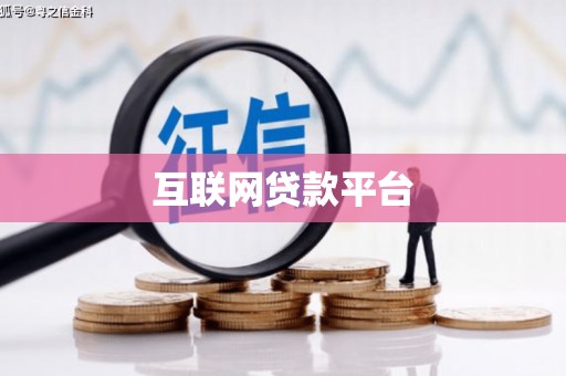 临泉互联网贷款平台