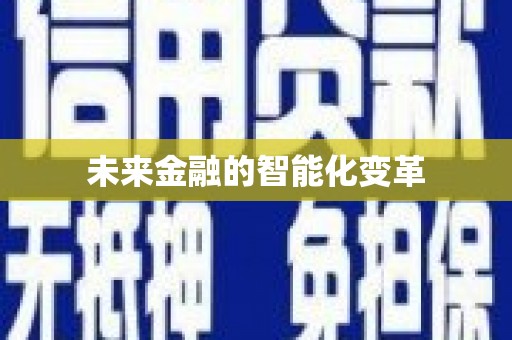 临泉未来金融的智能化变革