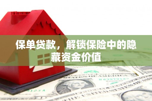 临泉保单贷款，解锁保险中的隐藏资金价值