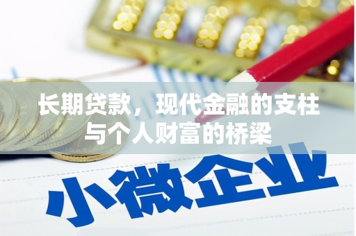 临泉长期贷款，现代金融的支柱与个人财富的桥梁