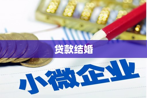 临泉贷款结婚