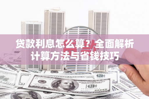 临泉贷款利息怎么算？全面解析计算方法与省钱技巧