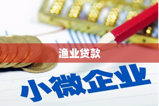 临泉渔业贷款