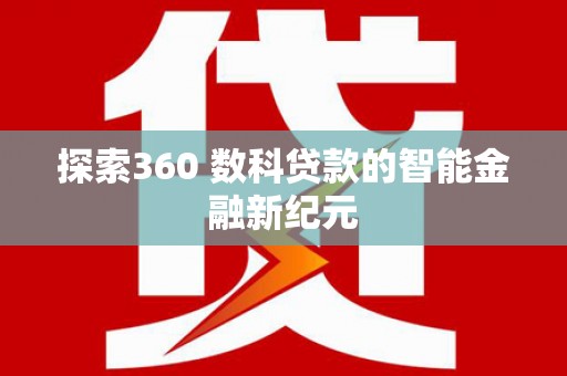 临泉探索360 数科贷款的智能金融新纪元