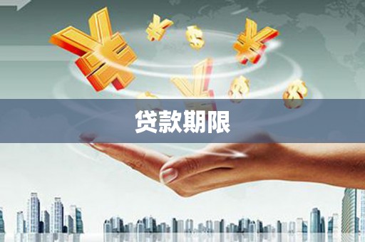 临泉贷款期限
