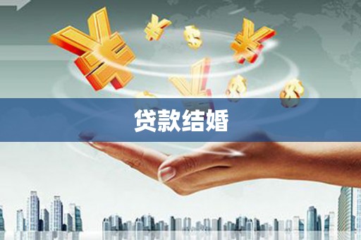 临泉贷款结婚