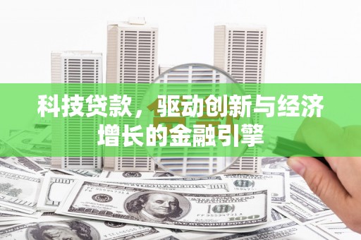 临泉科技贷款，驱动创新与经济增长的金融引擎