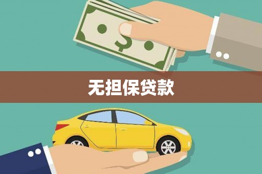 临泉无担保贷款