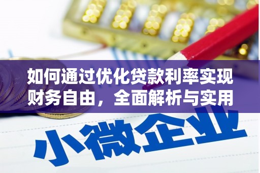 临泉如何通过优化贷款利率实现财务自由，全面解析与实用策略
